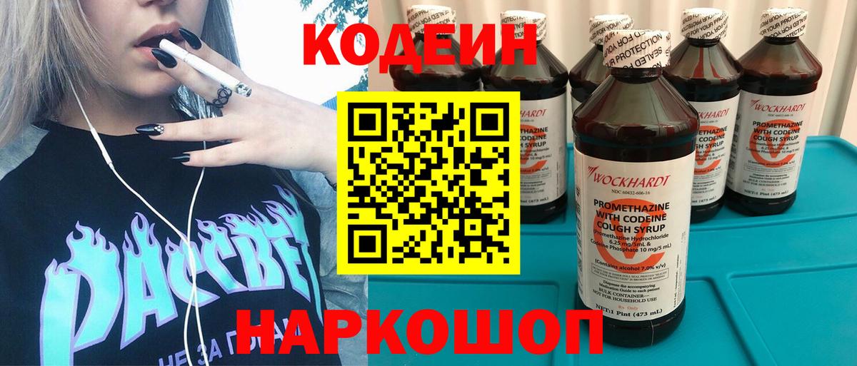 Советск  Codein напиток Lean (лин)  Вход с VPN 